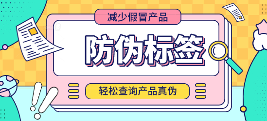 什么是防偽標簽？定制防偽標簽能否保證交貨期？