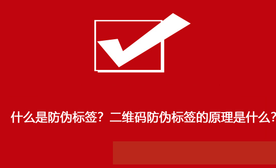 什么是防偽標簽？二維碼防偽標簽的原理是什么？
