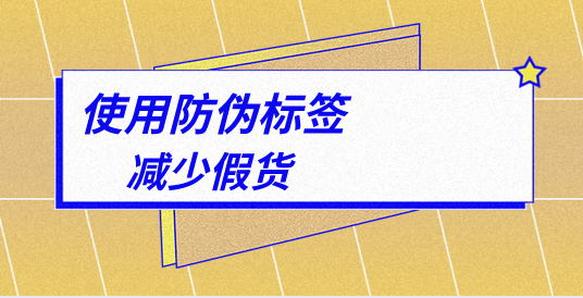 印刷定制防偽標(biāo)簽，有哪些專業(yè)的防偽標(biāo)簽印刷技巧？