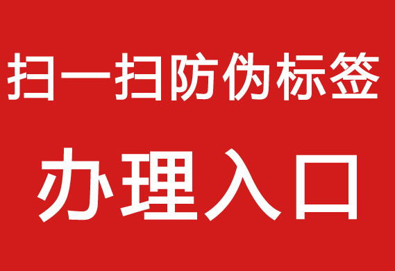 防偽標(biāo)簽制作流程，打造專屬產(chǎn)品防偽標(biāo)簽。