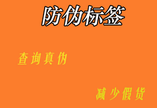 定制防偽標(biāo)簽技術(shù)流程是怎樣的？防偽標(biāo)簽定制技術(shù)有哪些獨(dú)特優(yōu)勢(shì)？