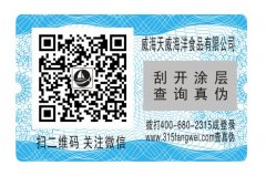 食品防偽，保健品防偽標(biāo)簽