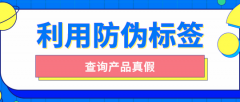 印刷防偽標(biāo)簽的原因有哪些？品牌防偽保護